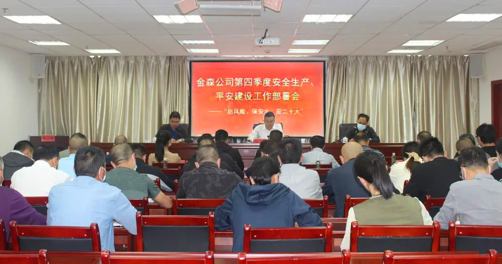 金森公司召開(kāi)安全生產(chǎn)、平安建設(shè)、森林防火、疫情防控工作部署會(huì)