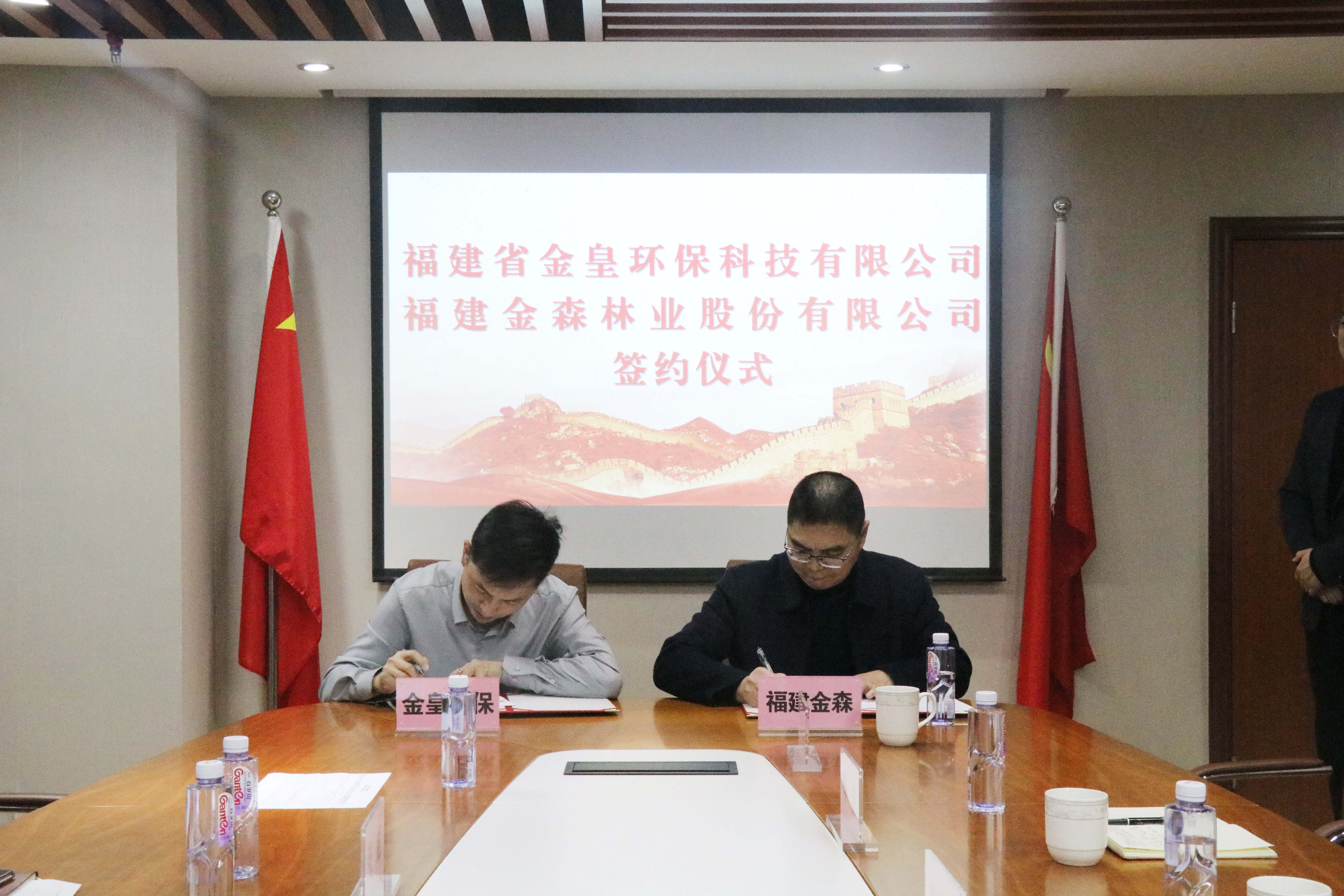 福建金森林業(yè)股份有限公司與福建省金皇環(huán)?？萍加邢薰?簽署戰(zhàn)略合作協(xié)議