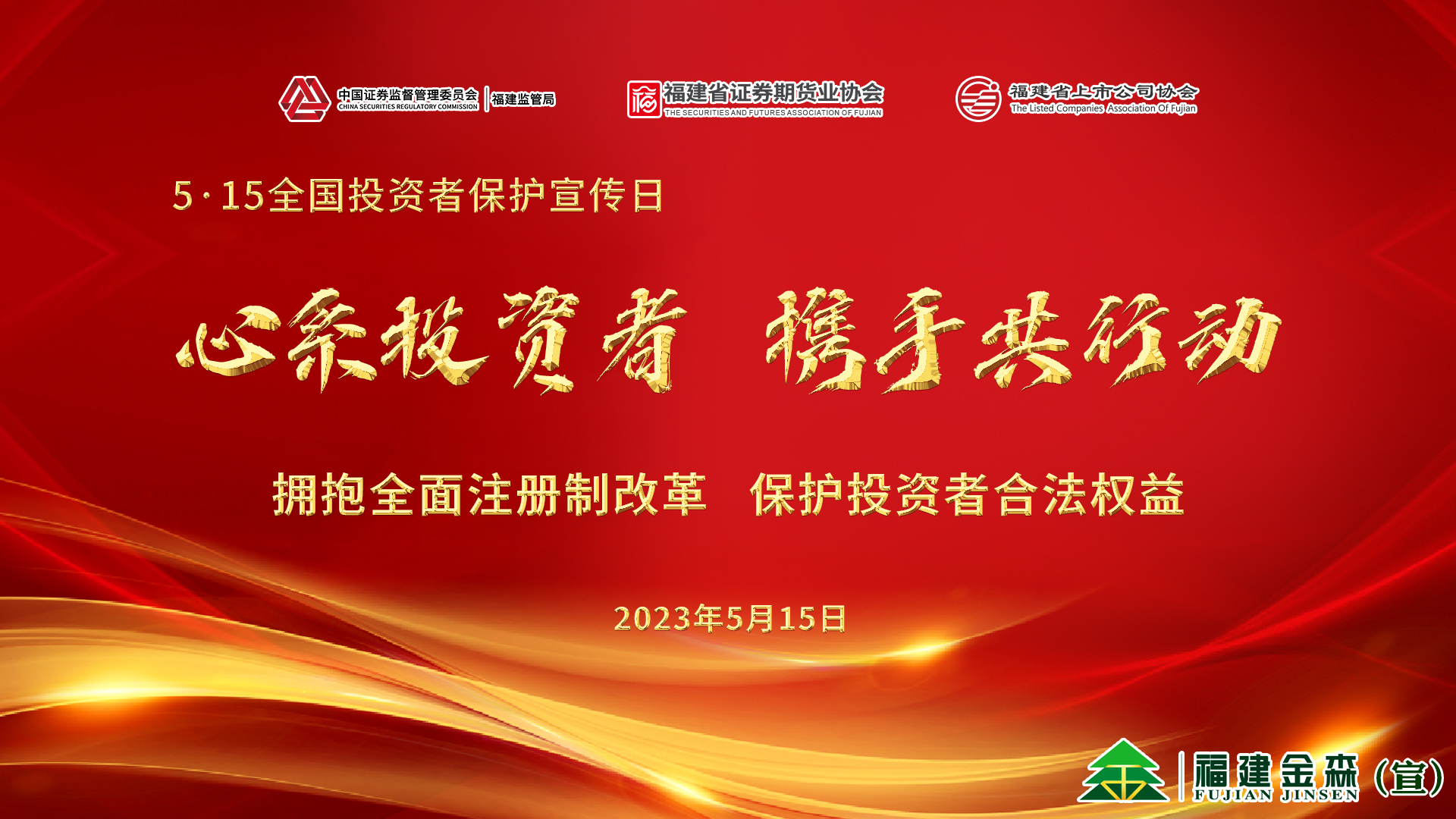 心系投資者，攜手共行動