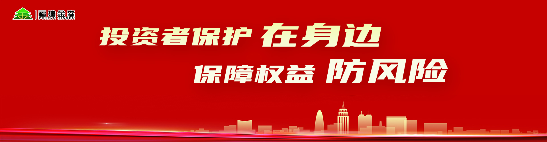 投資者保護在身邊保障權(quán)益防風(fēng)險