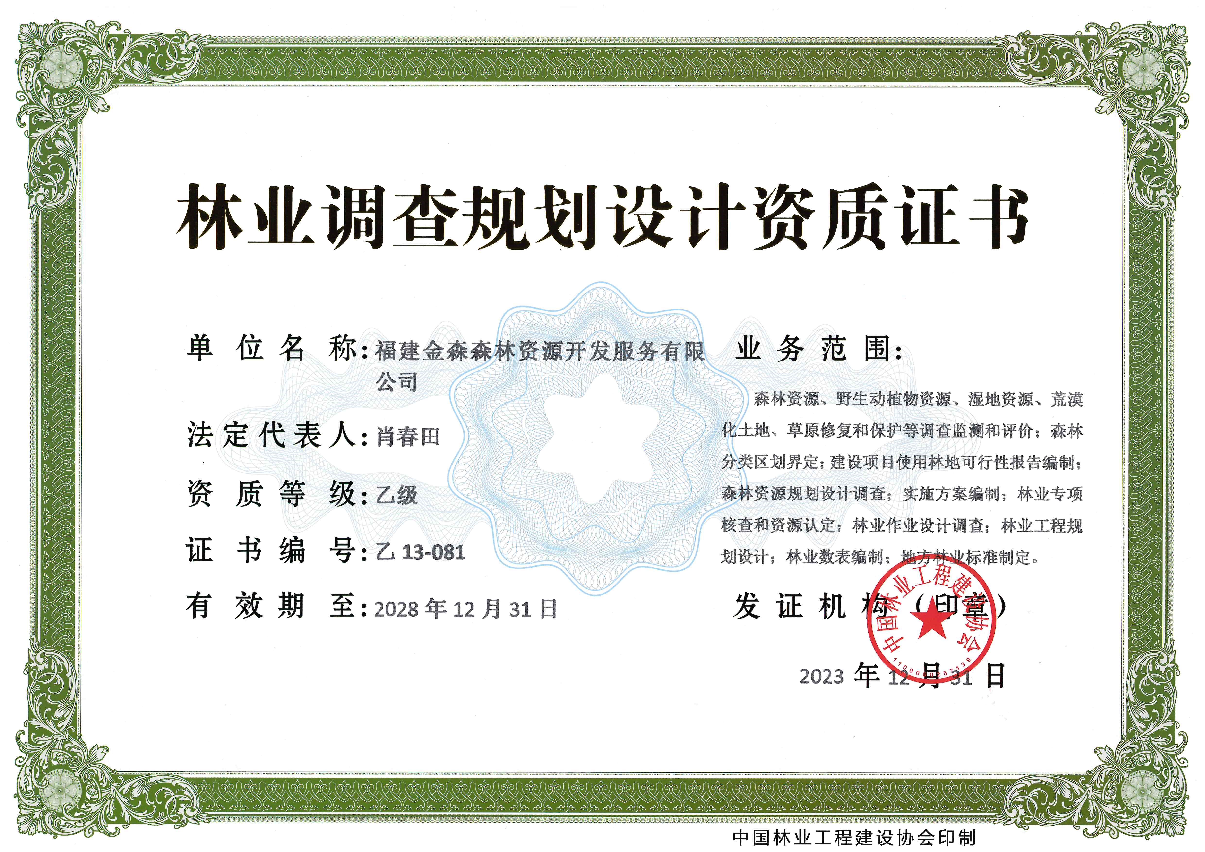 喜訊！熱烈祝賀我司林業(yè)調(diào)查規(guī)劃 設(shè)計資質(zhì)升級為乙級