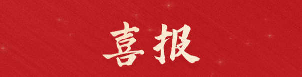 喜報(bào)!福建金森旗下子公司 ——福建金森碳匯科技有限公司通過“國家高新技術(shù)企業(yè)”認(rèn)定