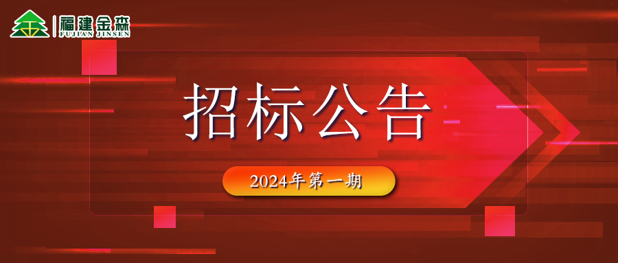 20240126(第一期)福建金森林業(yè)股份有限公司木材定產(chǎn)定銷競買交易項目
