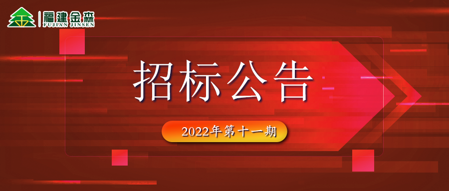 2022-11-30 木材定產(chǎn)定銷(xiāo)競(jìng)買(mǎi)交易項(xiàng)目招標(biāo)公告