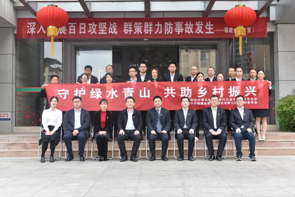“守護(hù)綠水青山，共助鄉(xiāng)村振興” ——農(nóng)發(fā)行沙縣支行與福建金森黨總支開(kāi)展共建活動(dòng)